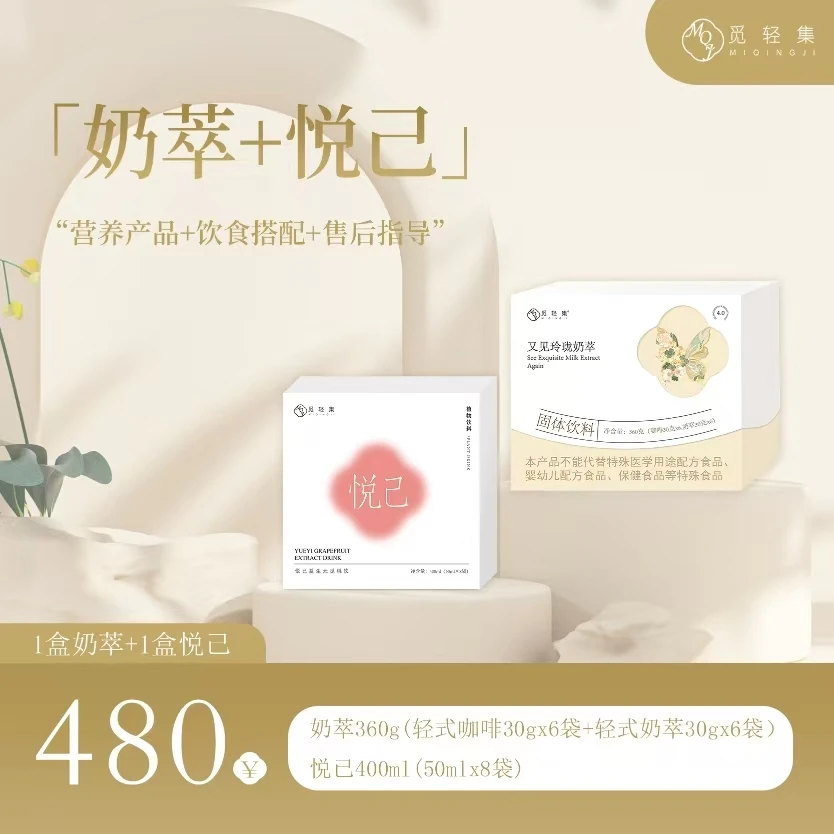 觅轻集1盒奶萃+1盒觅桃饮