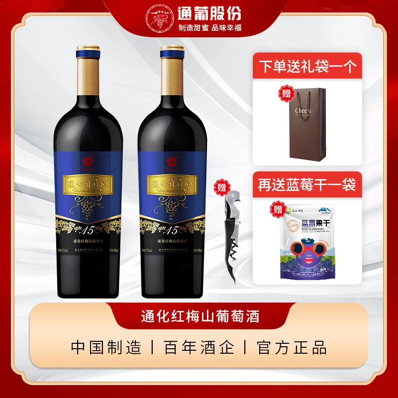通化山葡萄酒畅销口味组合    新红梅隆韵山葡萄甜型酒