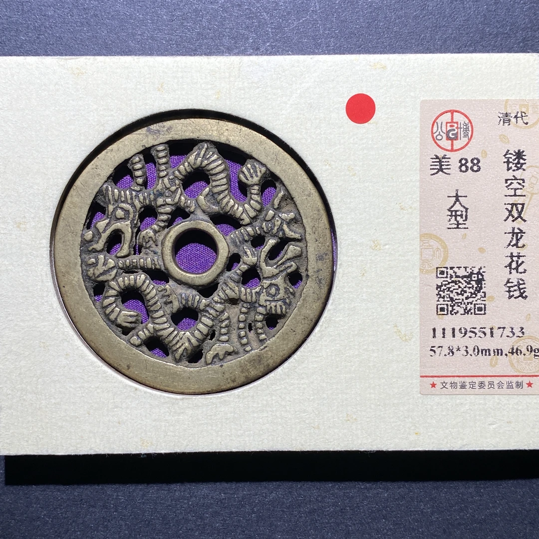X923-79镂空双龙花钱1733--