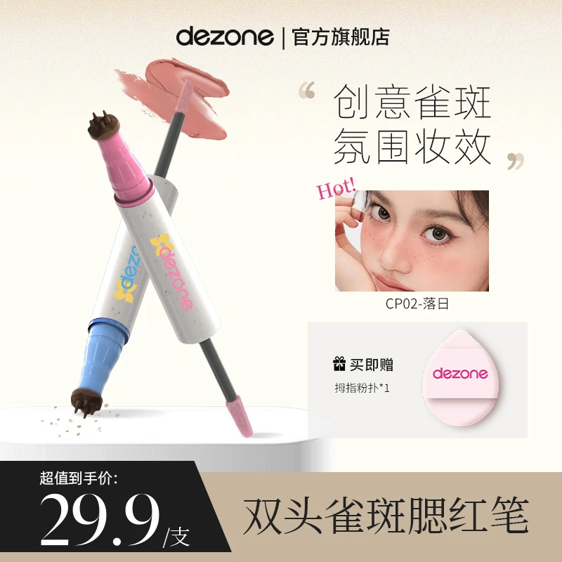 【创新首发】dezone雀斑腮红笔甜丧亚裔辣妹妆显色肆意玩妆T-HLYX