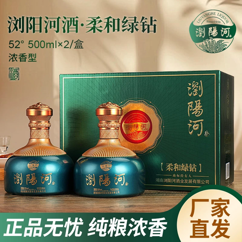 浏阳河酒柔和绿钻浓香型纯粮食白酒整箱双12特惠购 52度500ML*2瓶