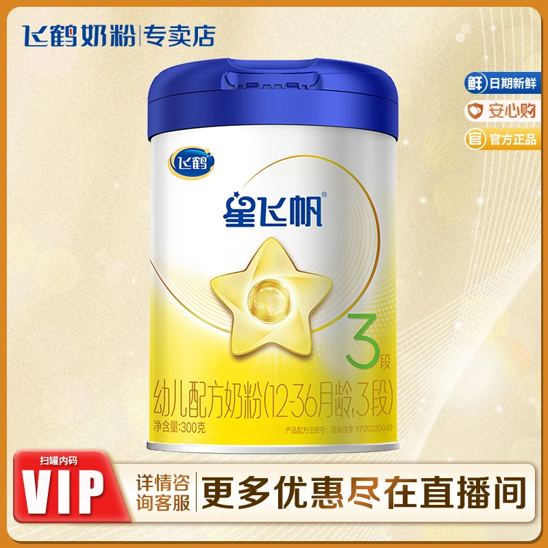 【新品福利】飞鹤星飞帆2/3段300g婴幼儿配方牛奶粉专利OPO官方正品