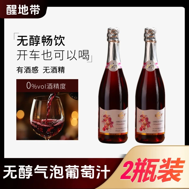 无醇起泡红葡萄汁0度婚宴聚会微醺红葡萄汁750ML*2瓶装