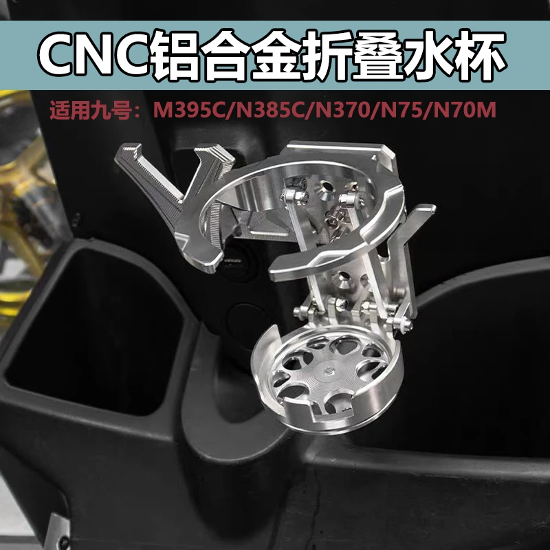 适用九号M395C/N385C/N370C/N75/N70M系N系E系改装水杯支架水壶架