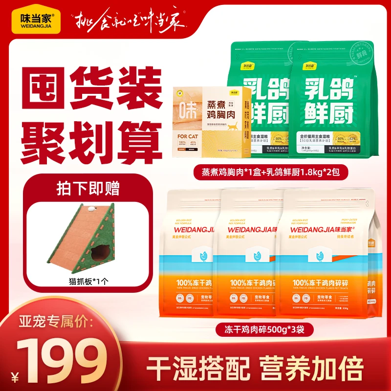 【味当家 鸡肉碎套装】味当家宠物冻干狗零食猫粮湿粮拌粮干湿搭配