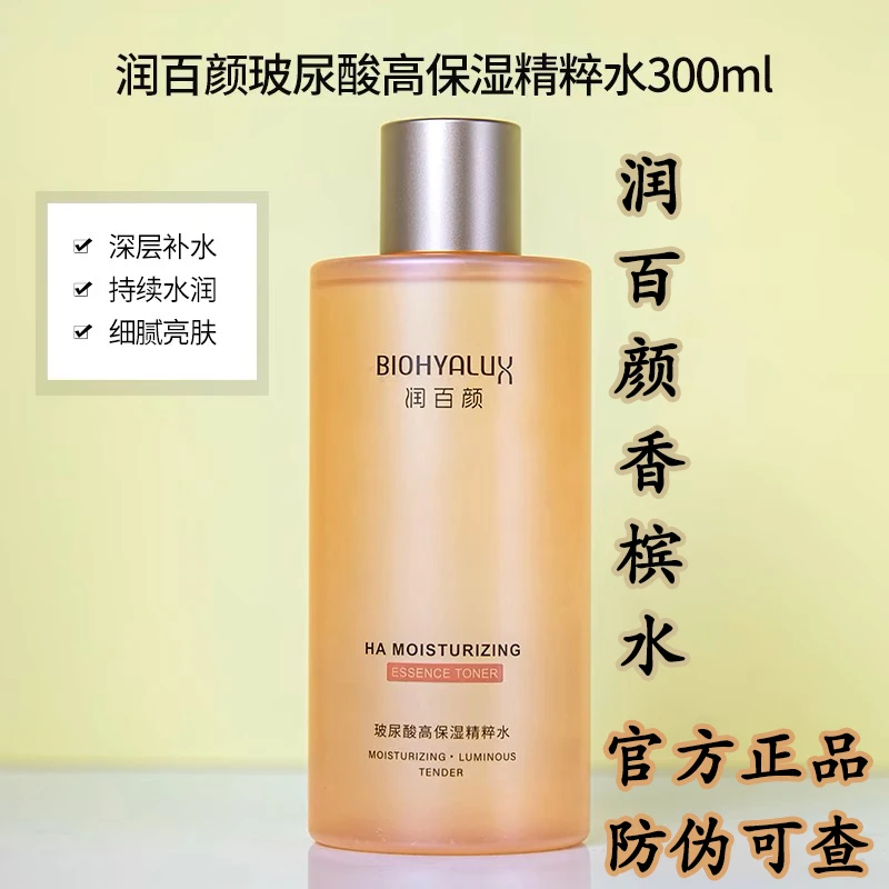 润百颜玻尿酸高保湿精粹水300ml 紧致提亮补水湿敷保湿香槟水正品