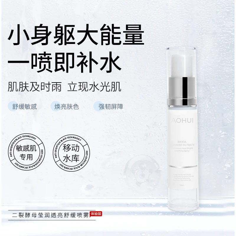 AOHUI/澳卉二裂酵母莹润透亮舒缓喷雾旅行装