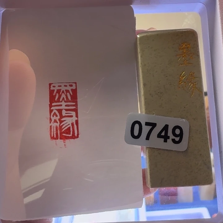 印石寿山石墨缘白文1*2