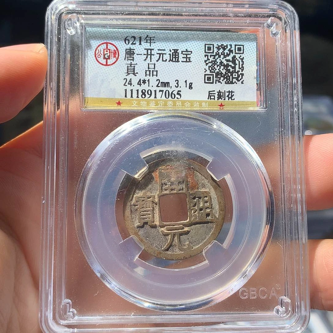 铜QY。开元通宝真品7065