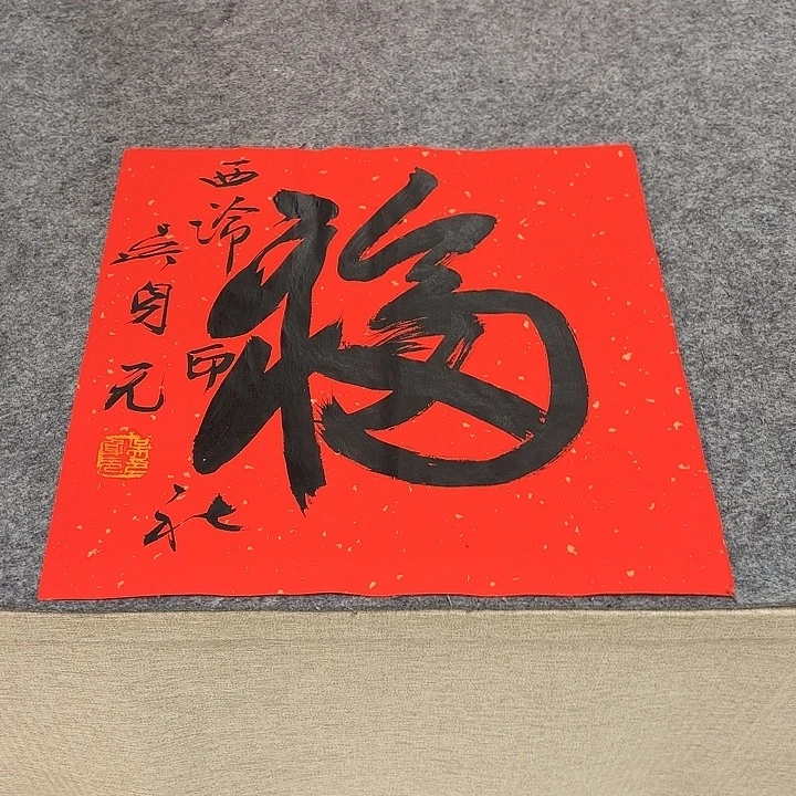 书法吴身元书法作品带视频（38*38）