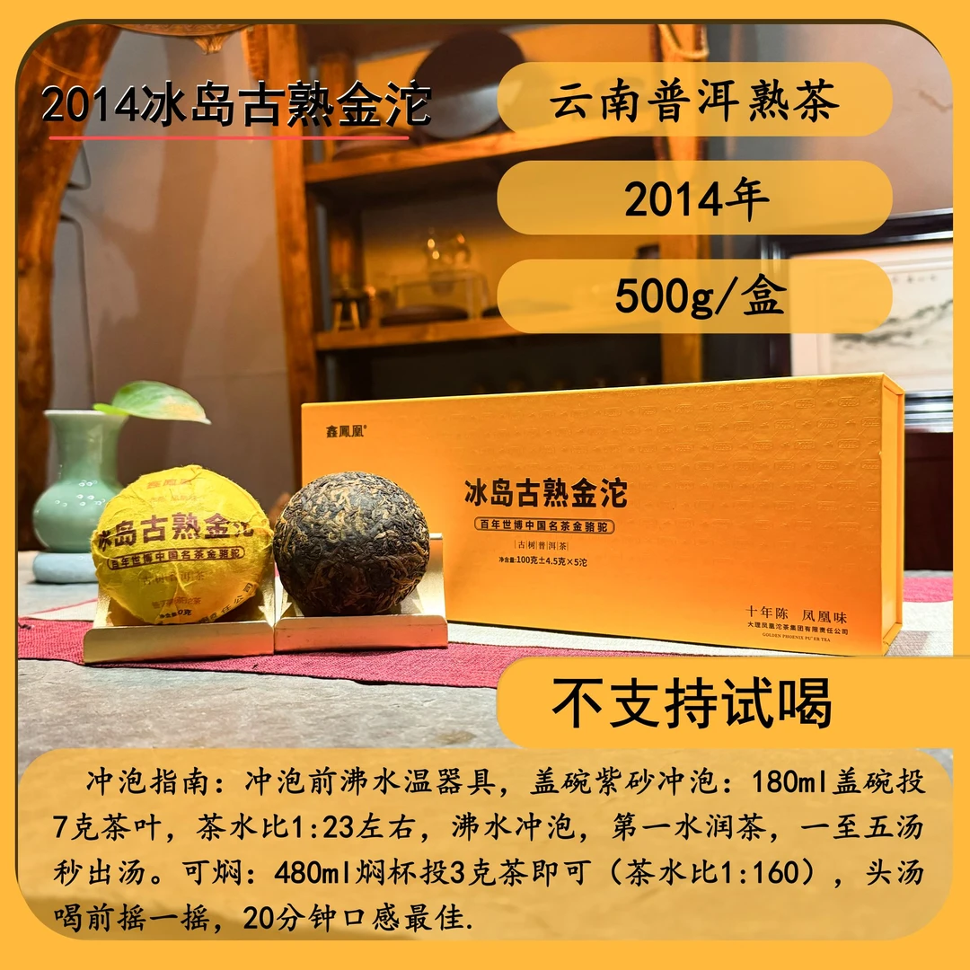 鑫凤凰2014百年世博名茶金骆驼冰岛金沱熟茶500g