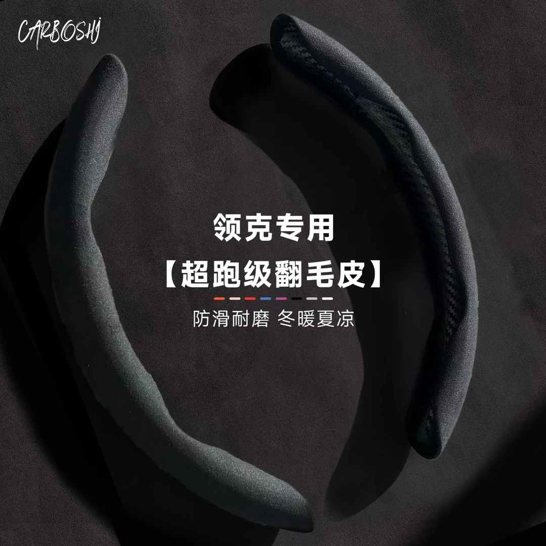 汽博士领克03+/01020506070809方向盘套翻毛皮防滑吸汗超薄车把套