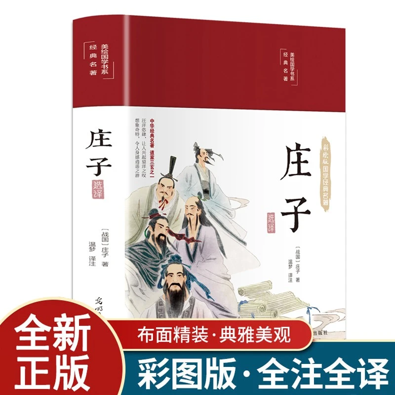 庄子精装全彩国学经典名著古典文学美绘版庄子原文译文注释无障碍