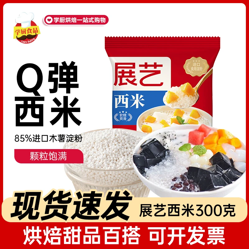 展艺白西米奶茶芋圆甜点大颗粒西米露珍珠爆爆珠批发商用烘焙原料