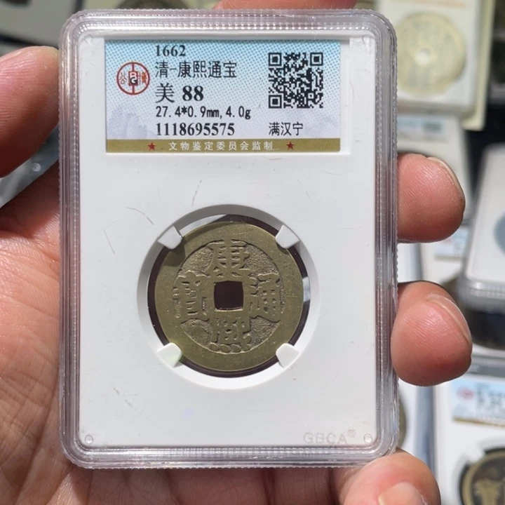 铜大宝精选，康熙通宝评级尾号5575