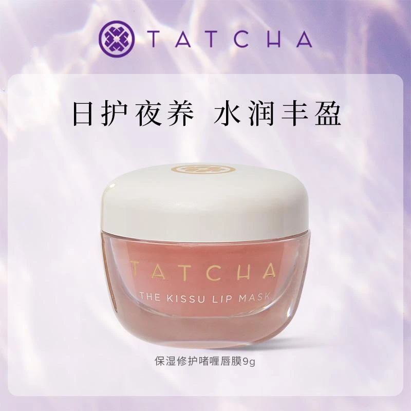 TATCHA保湿修护啫喱唇膜 9g淡化唇纹日夜水润润唇膏