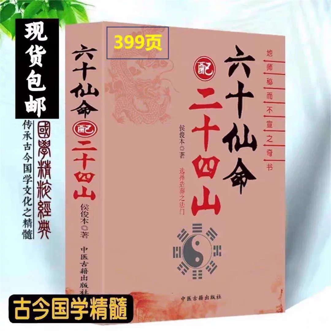 国学 六十仙命二十四山  杨公口诀 向安葬分金立 民间书籍