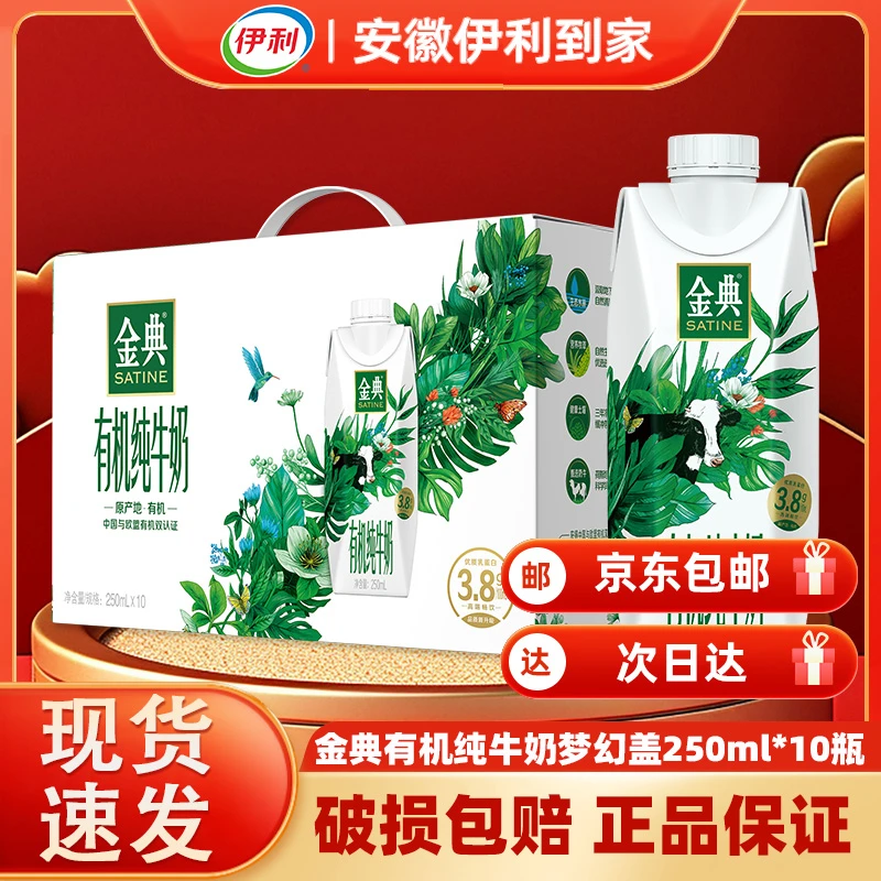 伊利金典有机纯牛奶梦幻盖250ml*10盒（11月）