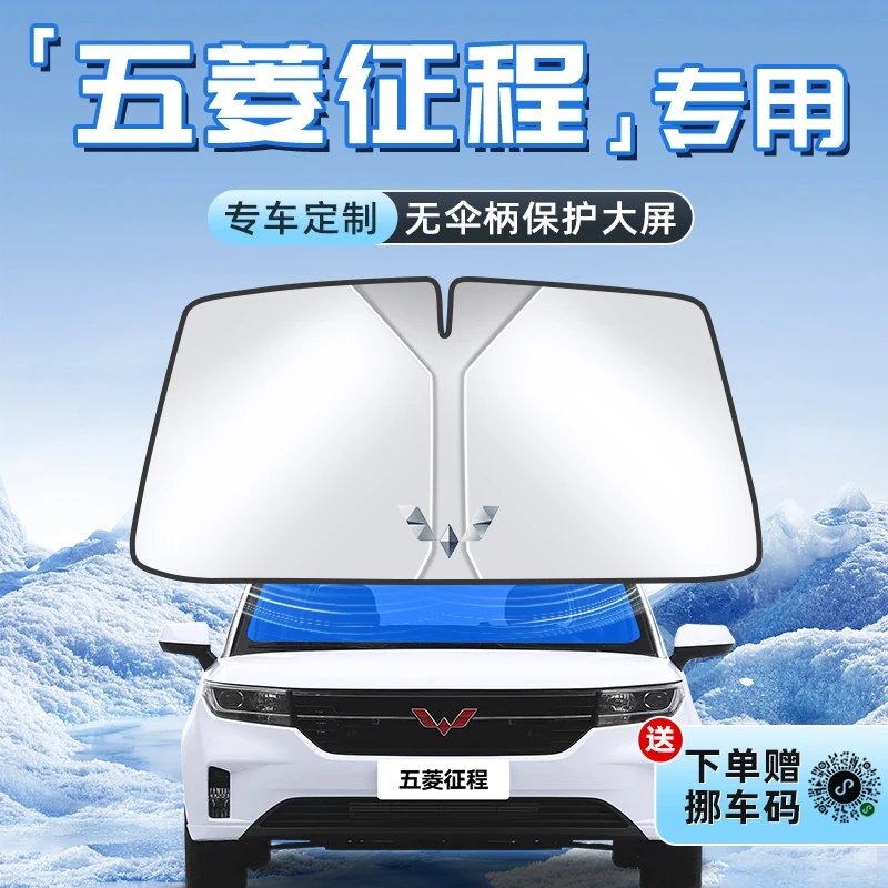 五菱征程汽车防晒隔热遮阳板前挡风玻璃罩伞帘挡遮光内饰配件用品