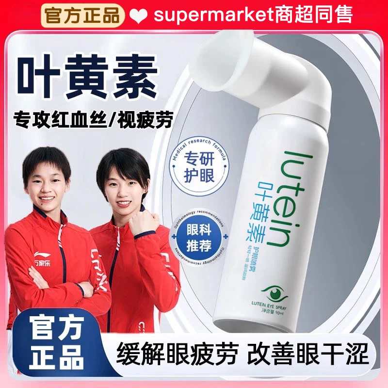 【央妈推荐】叶黄素护眼喷雾缓解疲劳干涩模糊洗眼液滴眼液官方正品