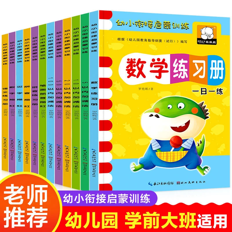 幼小衔接启蒙训练5以内+10以内加减法+数字描红+拼音描红
