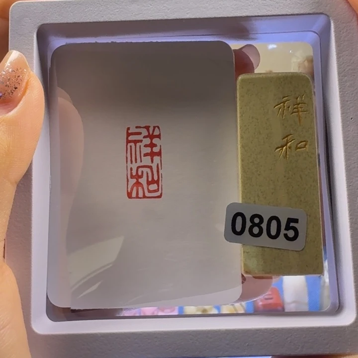 印石寿山石祥和朱文1*2