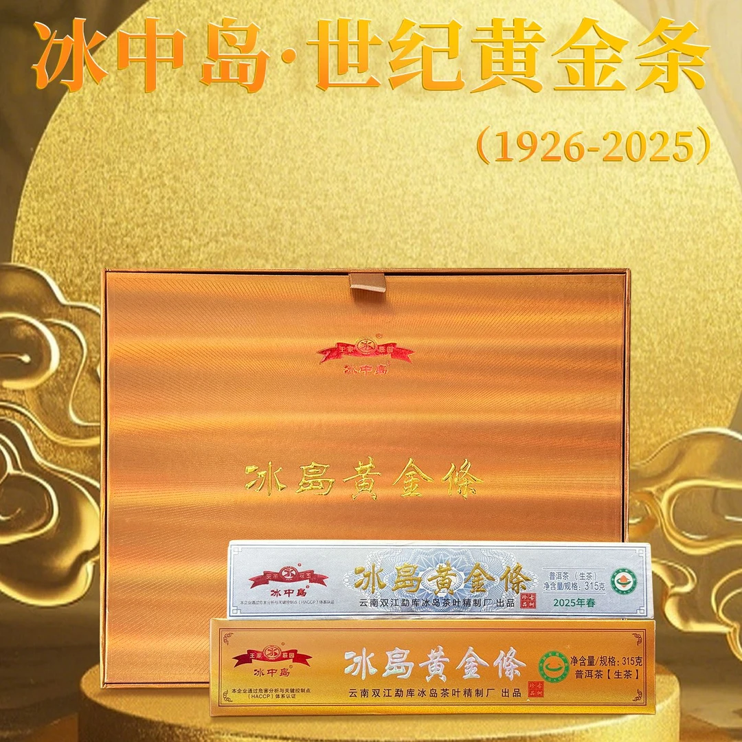 冰中岛2025年 冰岛黄金条 315克 古树茶 品牌标杆明星产品 生茶