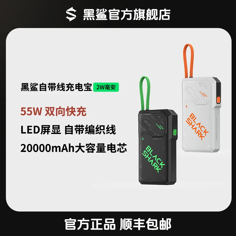 黑鲨「主播推荐」「3C认证」55w自带线移动电源2W毫安充电宝可上飞机