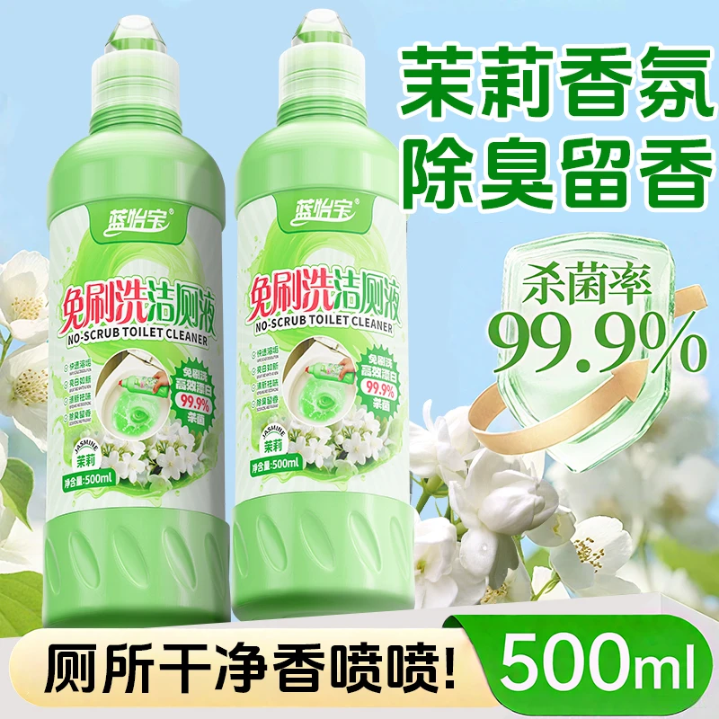 蓝怡宝免刷洗洁厕液马桶卫生间厕所清洁剂杀菌除垢除臭留香茉莉