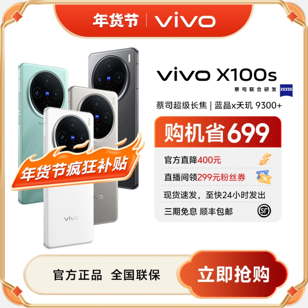 【年货节补贴】vivo X100s 5G智能直屏手机 蓝晶x天玑9300+旗舰芯