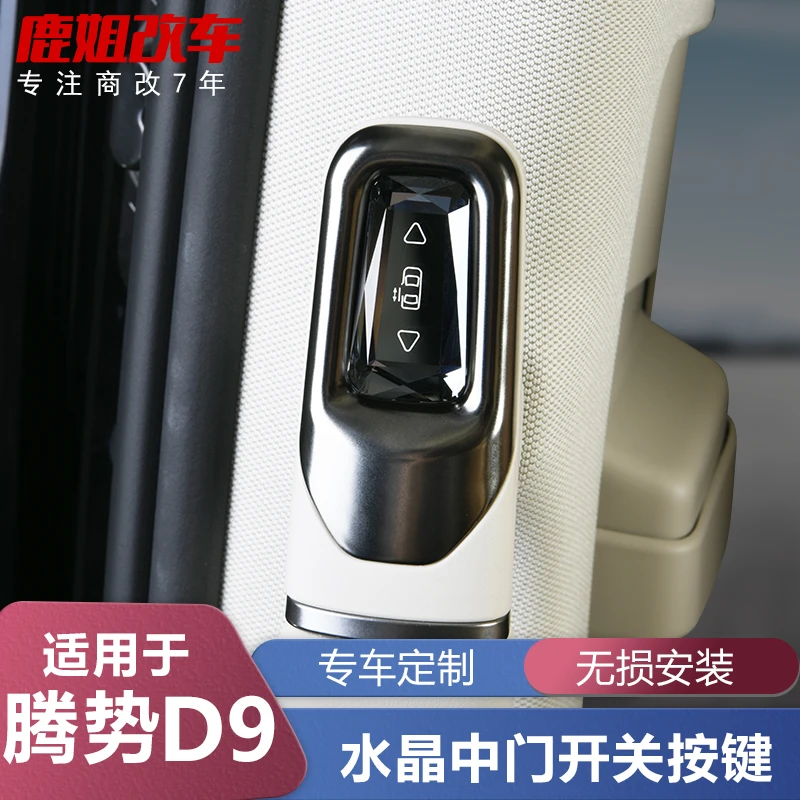 适用于22-25款腾势D9改装水晶中门按键专用无损安装内饰配件用品