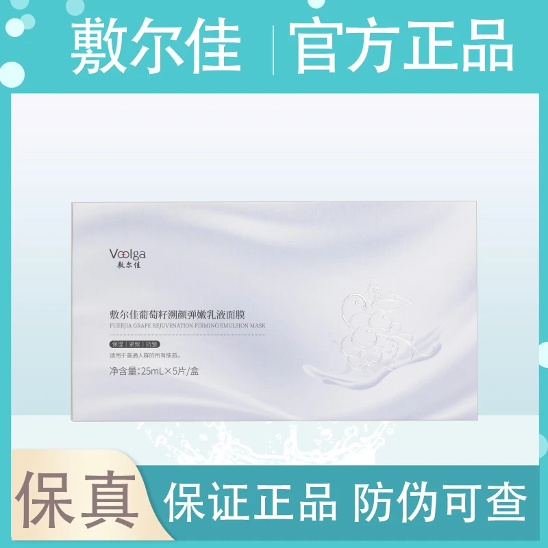 敷尔佳葡萄籽弹嫩乳液修护面膜紧致抗皱保湿面膜