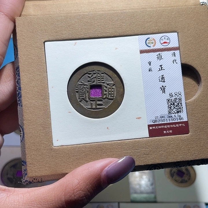 海***空铜福宝雍正通宝0146