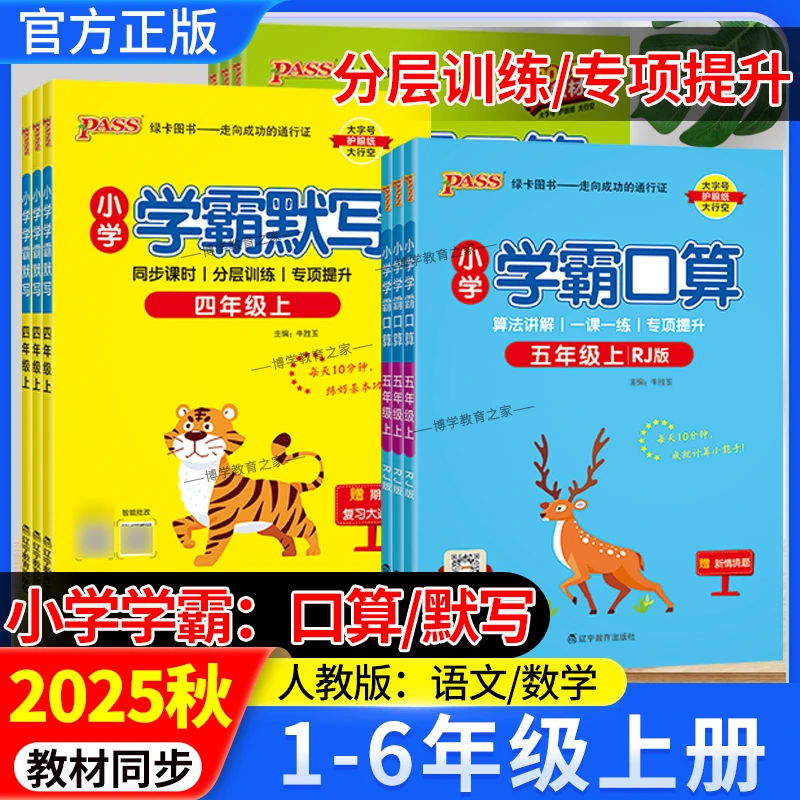 2025秋绿卡图书小学学霸语文默写数学口算1-6年级上册下册人教版