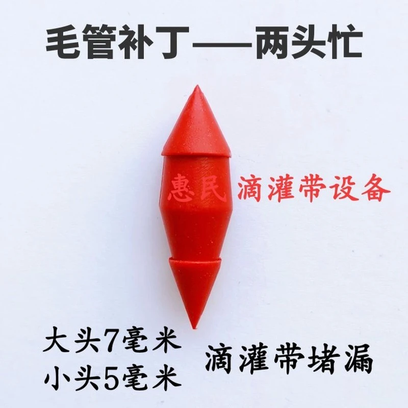 滴灌毛管补丁堵漏塞子小虫眼补丁两头忙大小头补丁厂家直销包邮