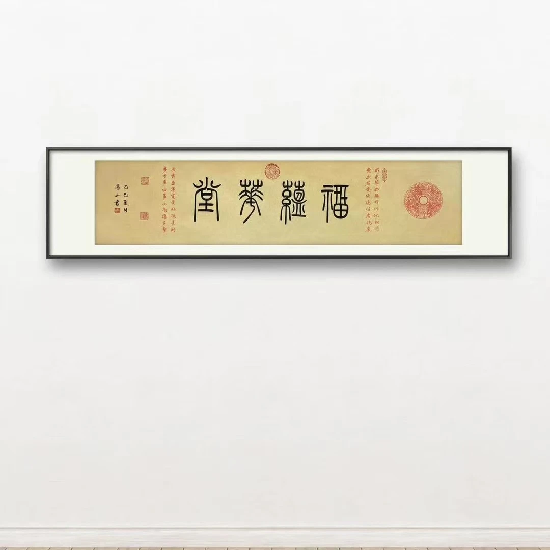 高山原创拓片福蕴华堂