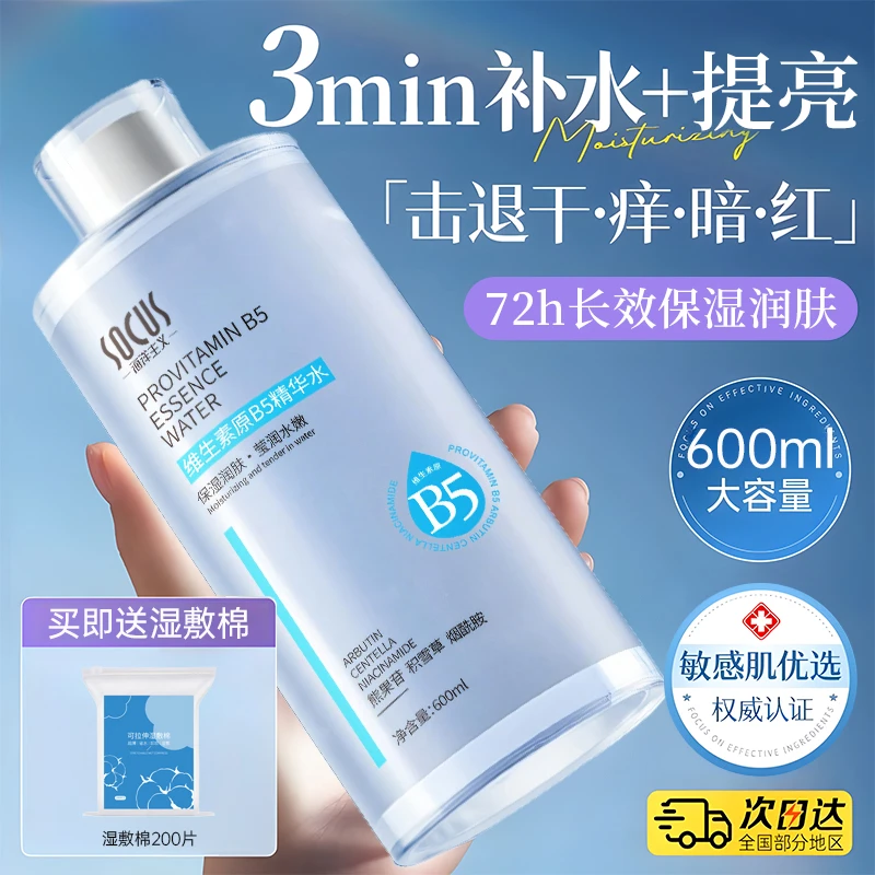 【进口原料】B5积雪草爽肤水补水保湿敷收缩毛孔精华面部护肤化妆水