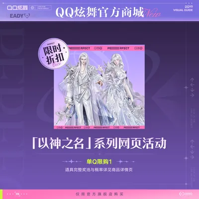 【折扣】炫舞「以神之名」系列活动
