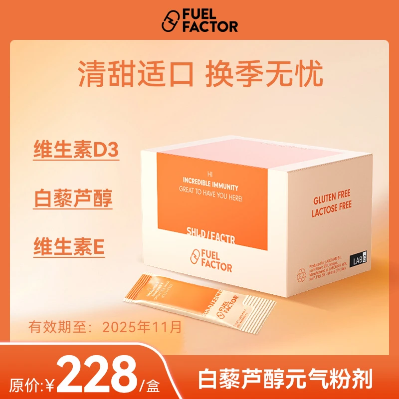 【FUEL FACTOR】3盒免疫力粉白藜芦醇精华【效期至25年11月1日】