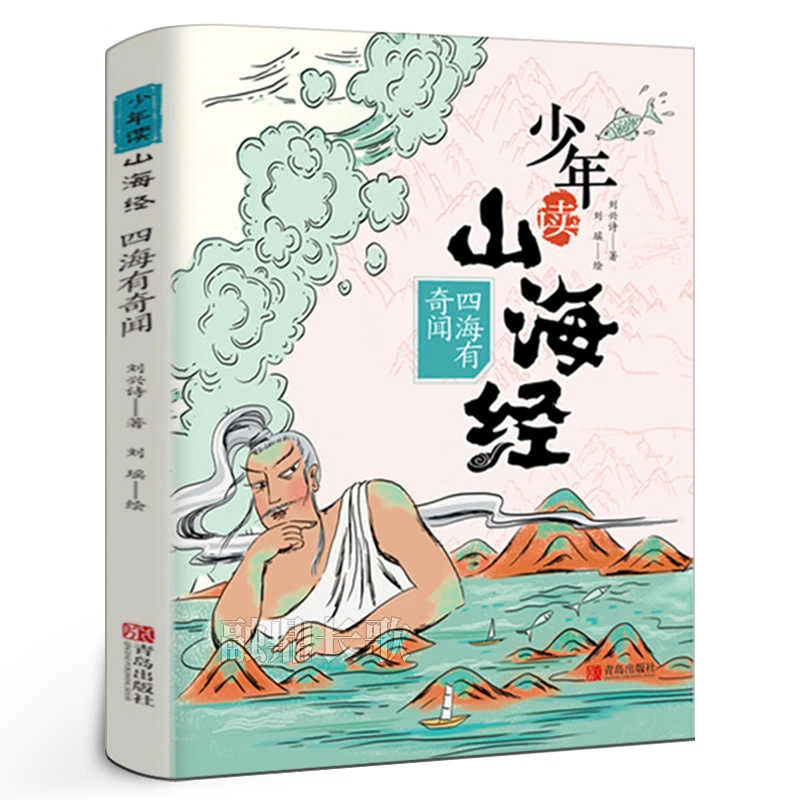 少年读山海经:四海有奇闻 刘兴诗著五年级祖庆说百班千人正版书籍