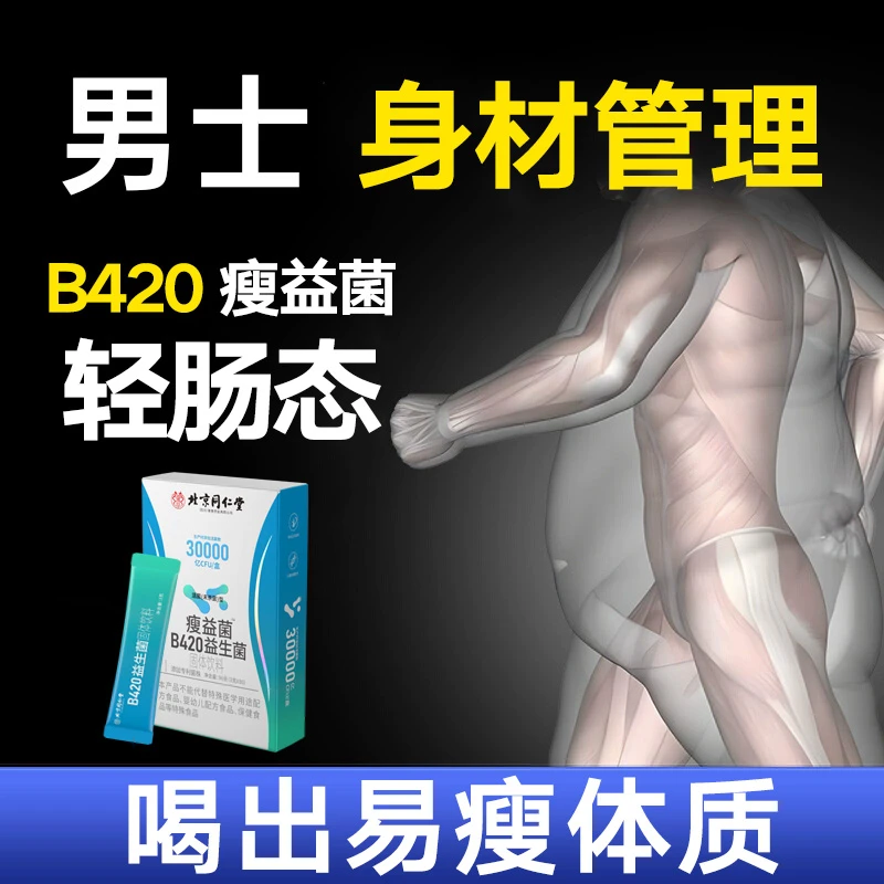 1盒30条】b420益生菌瘦益菌女生体重身材管理肠道呵护乳酸菌正品