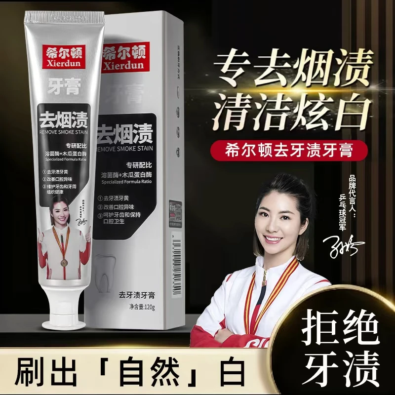 希尔顿去烟渍去牙渍牙膏去黄美白牙齿改善清新牙膏男女通用牙膏