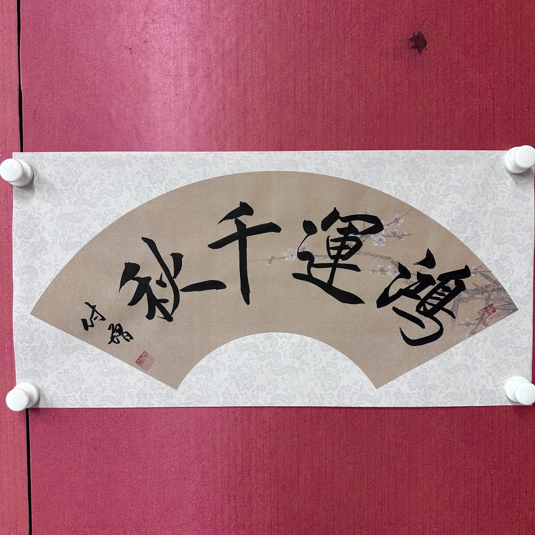 陈付增/精品书法/2平尺/鸿运千秋