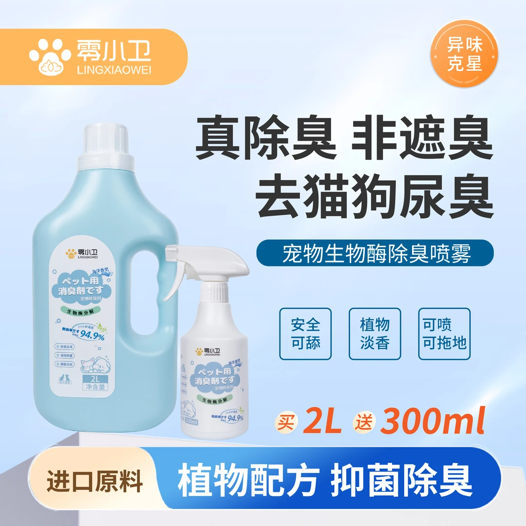 2L零小卫宠物除臭剂生物酶喷雾猫咪狗狗抑菌除臭剂宠物
