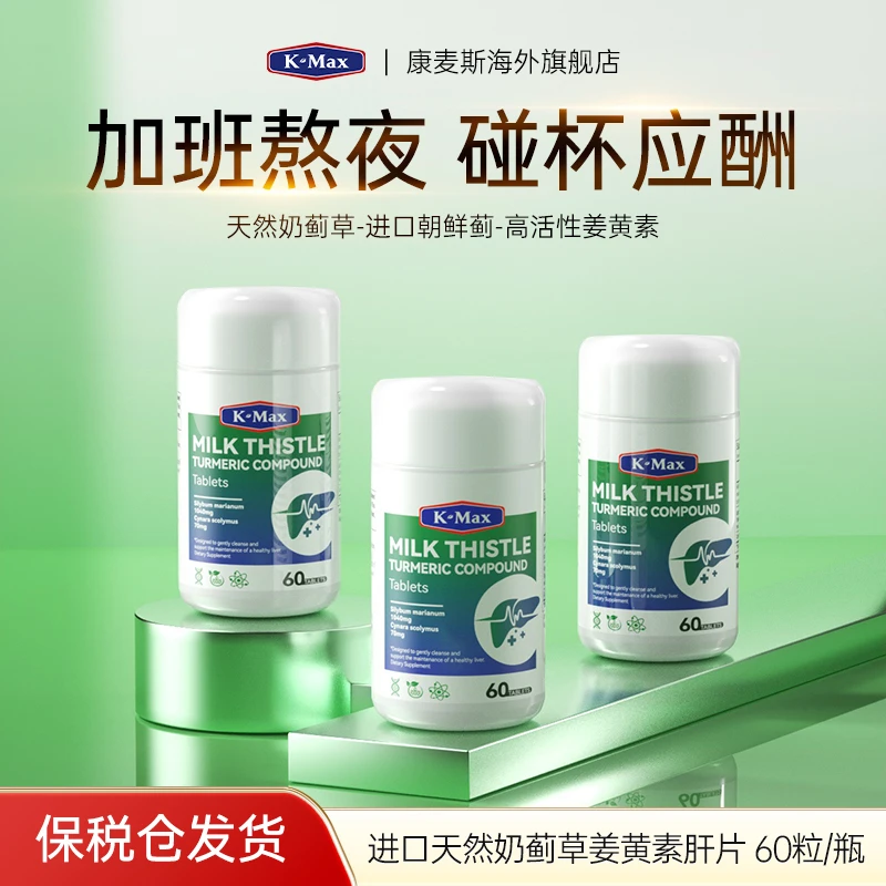 kmax康麦斯进口水飞蓟宾奶蓟草肝片浓度加班熬夜烟酒转氨酶