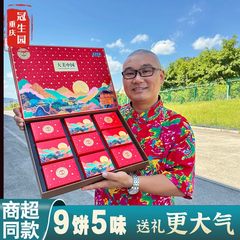 冠标重庆中秋月饼礼盒大美中国蛋黄莲蓉火腿果仁椒盐玫瑰冬瓜蓉