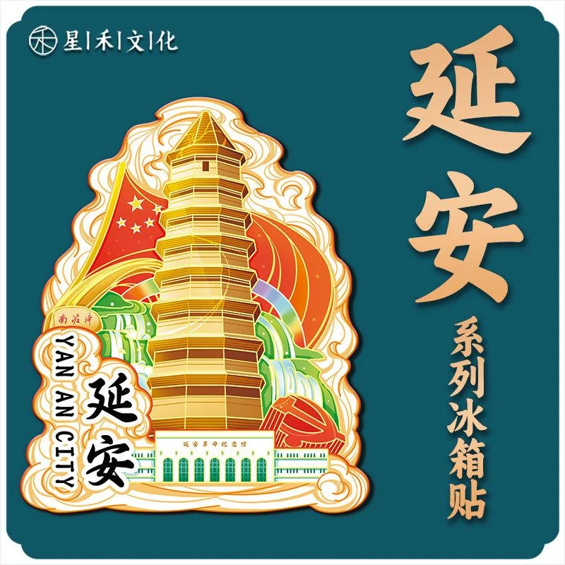 陕西延安宝塔山木质文创磁吸创意立体旅游纪念地标建筑城市冰箱贴