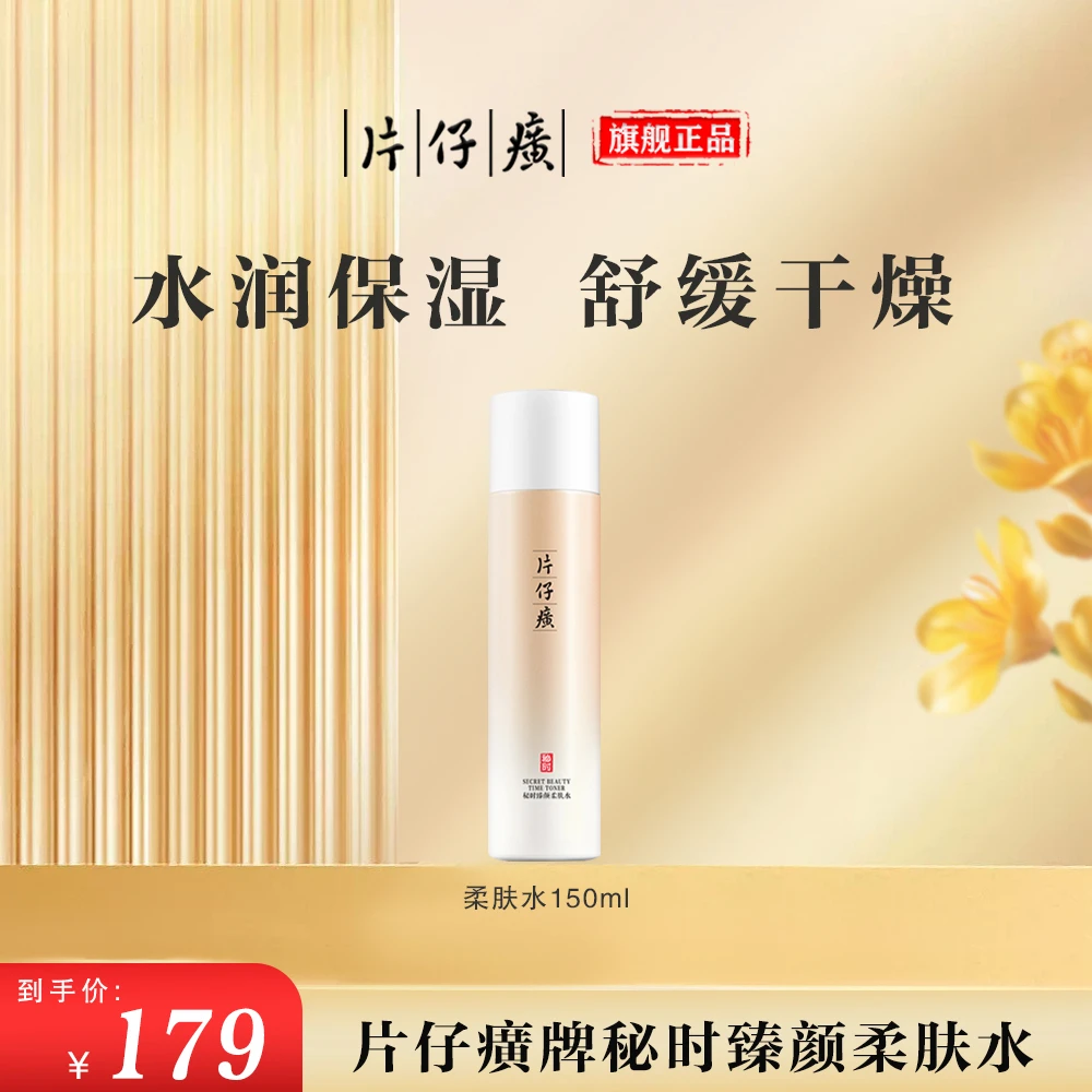 【官方正品】片仔癀秘时臻颜柔肤水保湿舒缓紧致抗皱补水保湿水大瓶