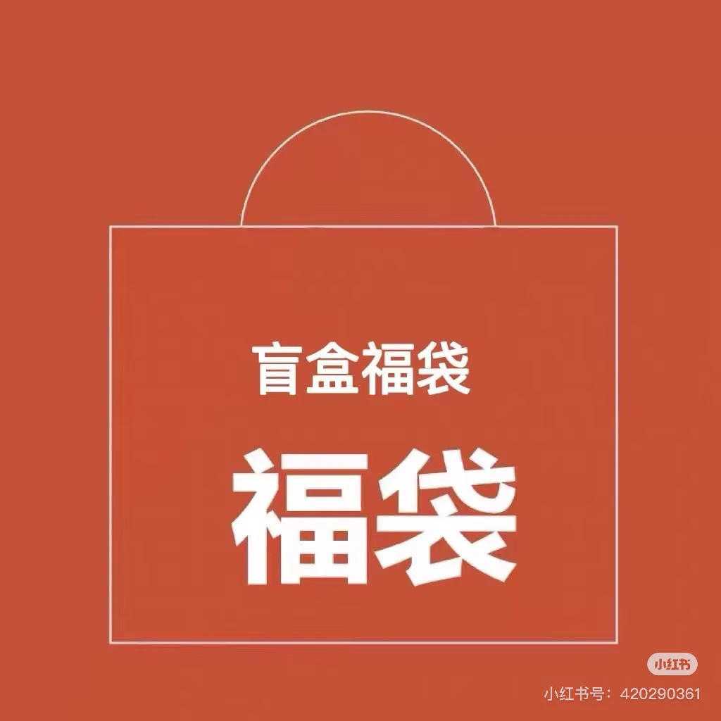 福袋内裤备注身高体重盲盒福袋