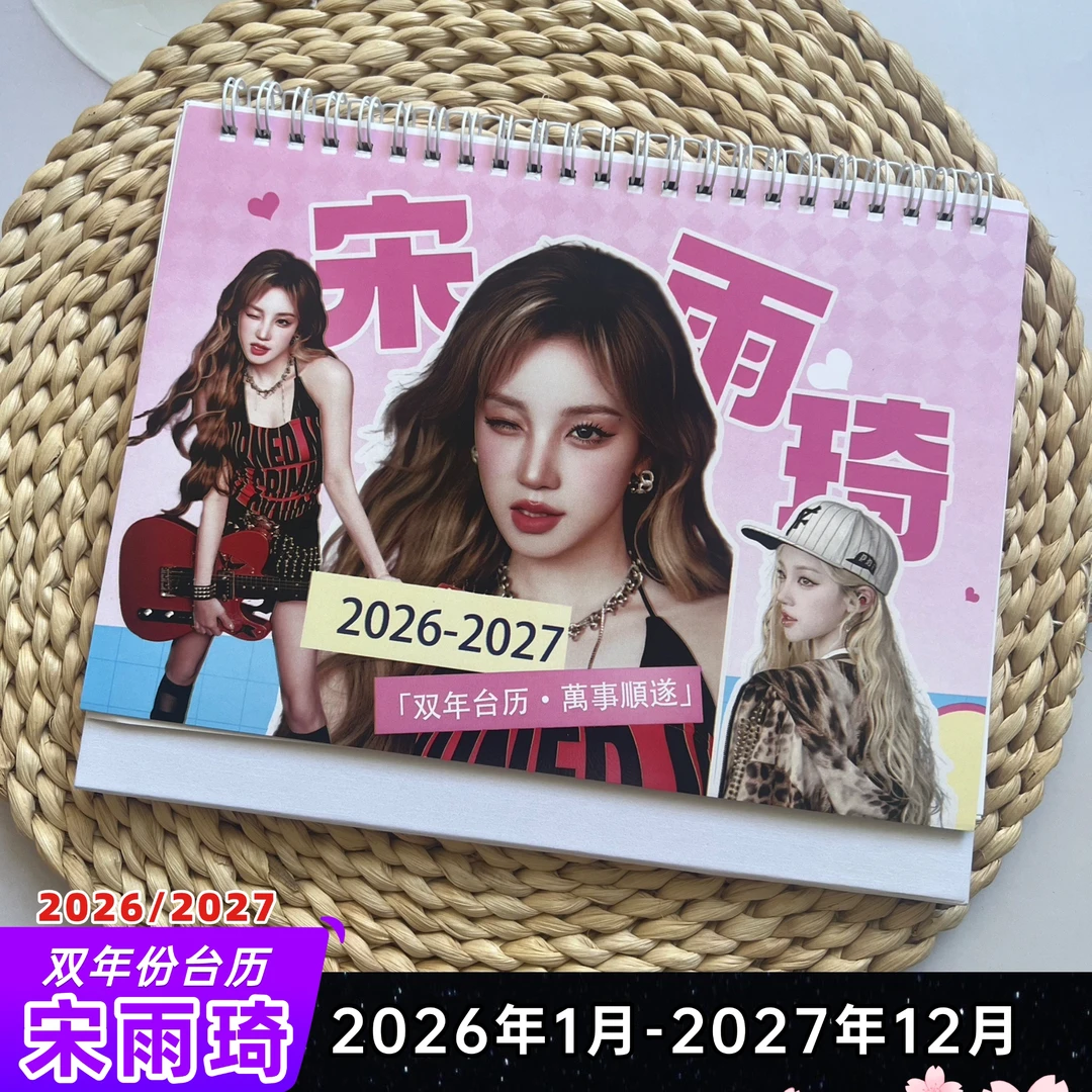 宋雨琦台历双年2026-2027照片日历明星创意周边桌面清新摆台日历